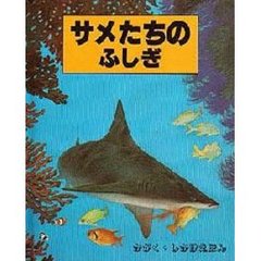 サメたちのふしぎ