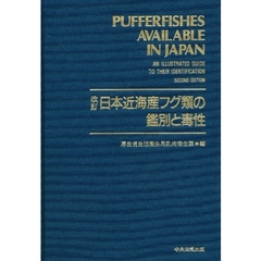 日本近海産フグ類の鑑別と毒性　改訂