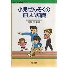小児ぜんそくの正しい知識　改訂版