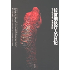 絞首刑執行人の日記