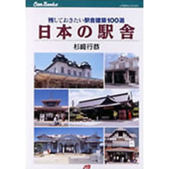 日本の駅舎　残しておきたい駅舎建築１００選