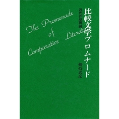 比較文学プロムナード　近代作品再読