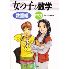 女の子の数学　数量編　中３