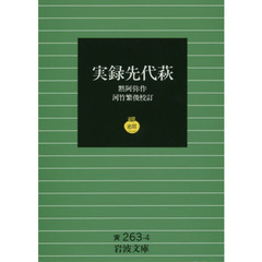 実録先代萩