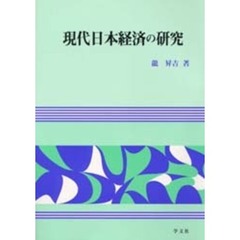 現代日本経済の研究
