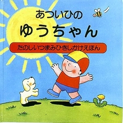 あついひのゆうちゃん