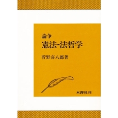 論争憲法－法哲学