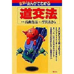 最新！まんがでわかる道交法