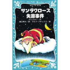 サンタクロース失踪事件