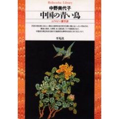 中国の青い鳥　シノロジー雑草譜