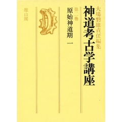 神道考古学講座　　　第２巻