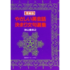 やさしい英会話決まり文句選集　増補版