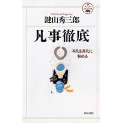 凡事徹底 (活学叢書)