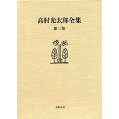 高村光太郎全集　第３巻　増補版