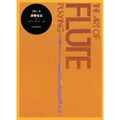 フルート演奏技法
