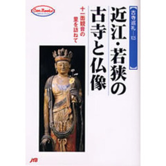 近江・若狭の古寺と仏像　十一面観音の里を訪ねて