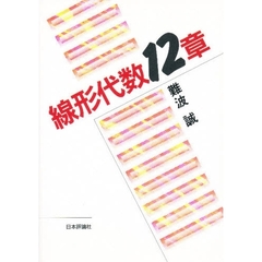 線形代数１２章