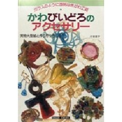 かわびいどろのアクセサリー　ガラスのように透明なきがわ工芸