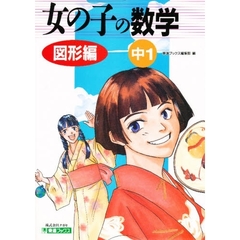 女の子の数学　図形編　中１
