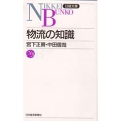 物流の知識　２版