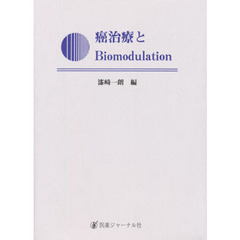 癌治療とＢｉｏｍｏｄｕｌａｔｉｏｎ