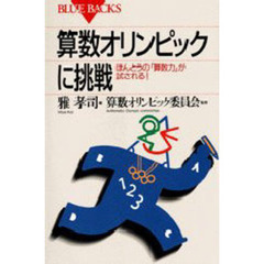 算数オリンピックに挑戦　ほんとうの「算数力」が試される！
