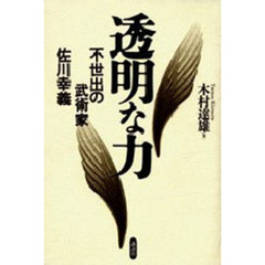 透明な力　不世出の武術家佐川幸義