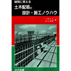 疑問に答える土木配筋の設計・施工ノウハウ