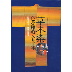草木染　色を極めて五十年