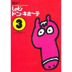 Ｌｅｔ’ｓドン・キホーテ　自然は、みんな感動地帯！　３　Ｏｕｔ　ｄｏｏｒｓ　ＴＶ　ｍａｇａｚｉｎｅ