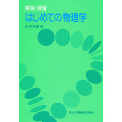 はじめての物理学　解説・演習