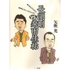 長渕剛ＶＳ．桑田佳祐
