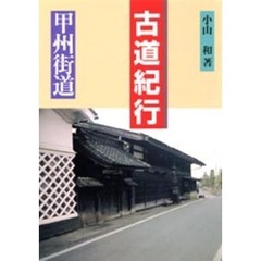 古道紀行　甲州街道