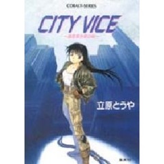 Ｃｉｔｙ　ｖｉｃｅ　慈悲深き夜の街