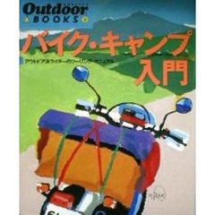 バイク・キャンプ入門　アウトドア派ライダーのツーリング・マニュアル