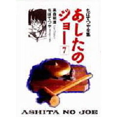 あしたのジョー　７