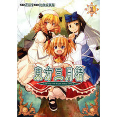 東方三月精　Ｓｔｒａｎｇｅ　ａｎｄ　Ｂｒｉｇｈｔ　Ｎａｔｕｒｅ　Ｄｅｉｔｙ　１