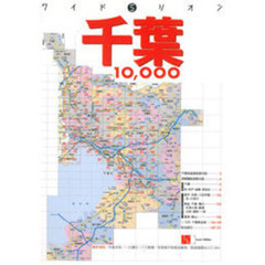 千葉１００００市街道路地図帖