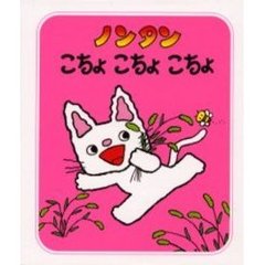 ノンタンこちょこちょこちょ