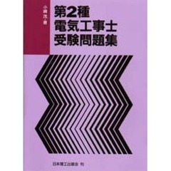 第２種電気工事士受験問題集