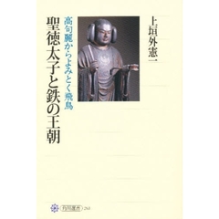 聖徳太子と鉄の王朝　高句麗からよみとく飛鳥
