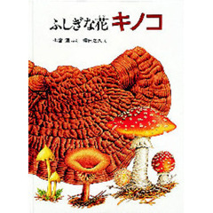 ふしぎな花キノコ