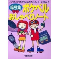 ポケベルおしゃべりノート