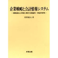 企業戦略と会計情報システム　環境適応と革新に関する理論的・実証的研究