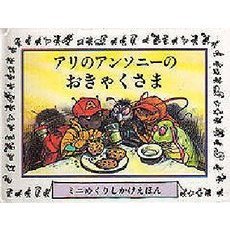 アリのアンソニーのおでかけ