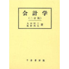 会計学　二訂版