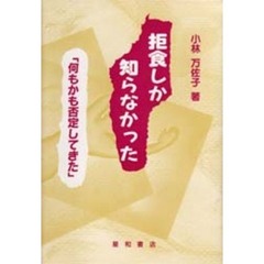 拒食しか知らなかった　何もかも否定してきた