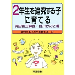 ２年生を追究する子に育てる