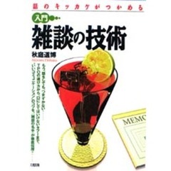 入門雑談の技術　話のキッカケがつかめる