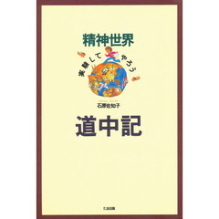 精神世界「実験してやろう」道中記